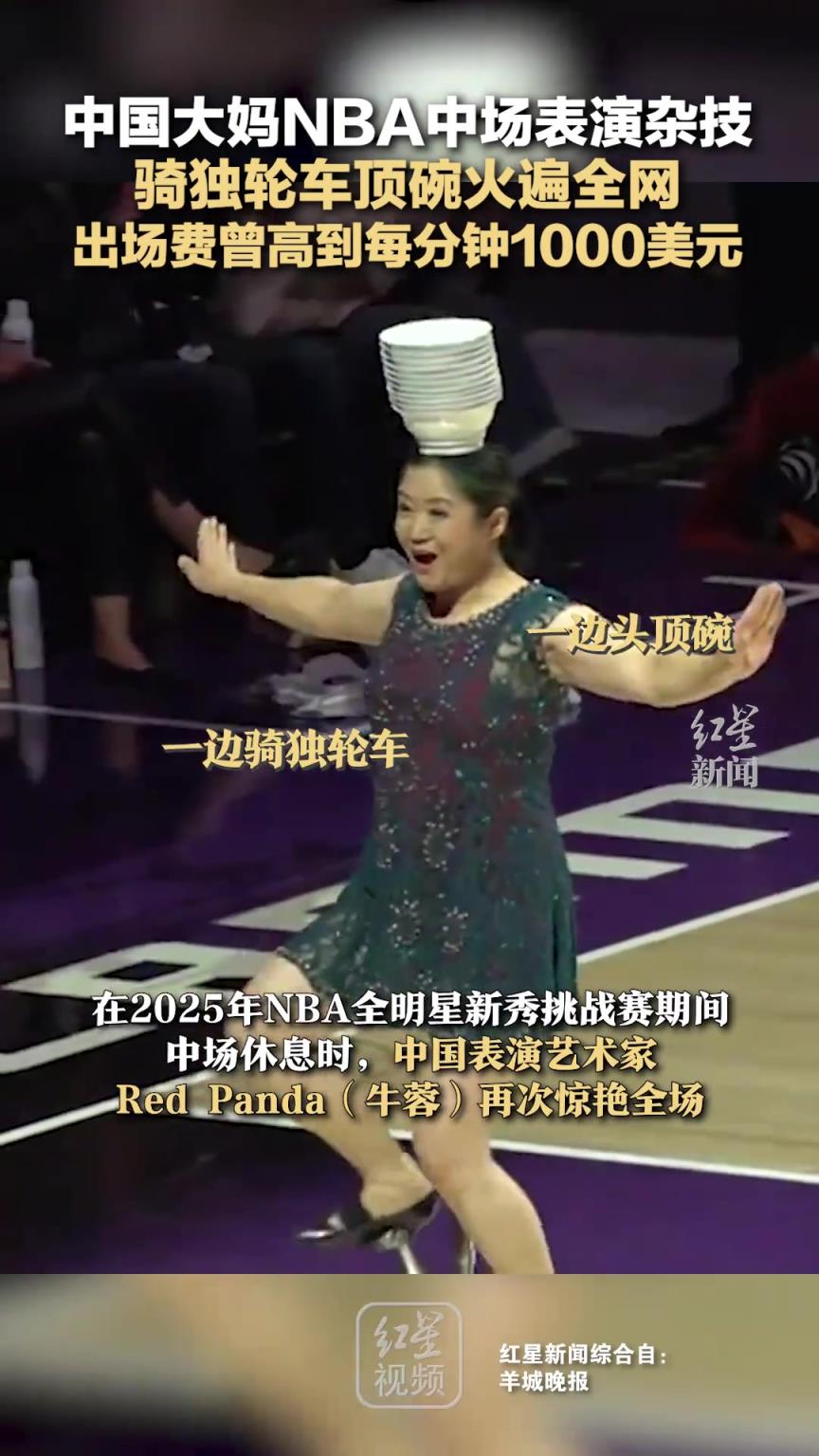 中国大妈NBA表演骑独轮车顶碗火遍全网 出场费曾每分钟1千刀