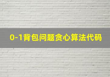 0-1背包问题贪心算法代码