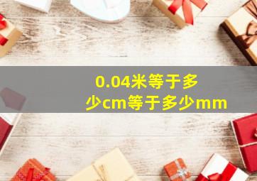 0.04米等于多少cm等于多少mm