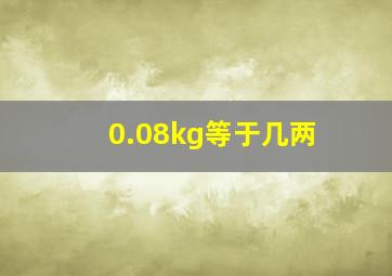 0.08kg等于几两