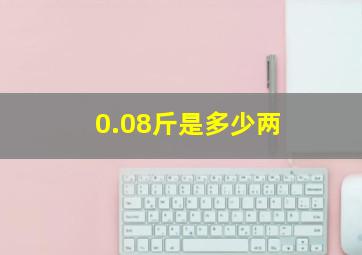 0.08斤是多少两