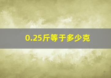 0.25斤等于多少克