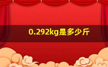 0.292kg是多少斤