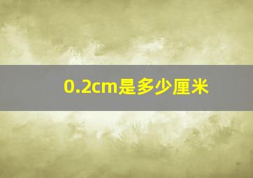 0.2cm是多少厘米