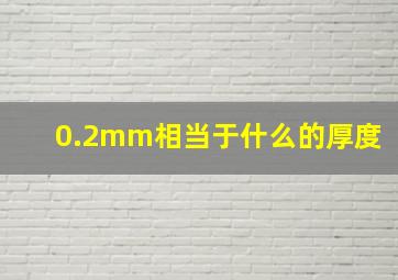 0.2mm相当于什么的厚度