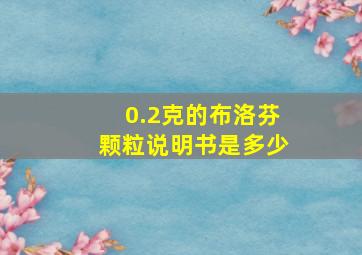 0.2克的布洛芬颗粒说明书是多少