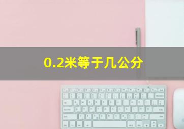 0.2米等于几公分