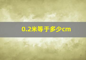 0.2米等于多少cm