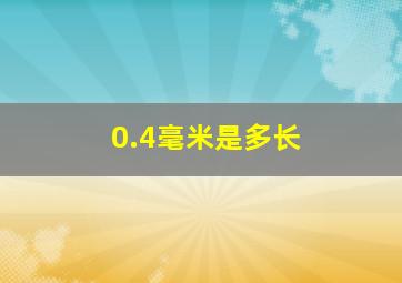 0.4毫米是多长