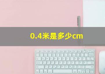 0.4米是多少cm