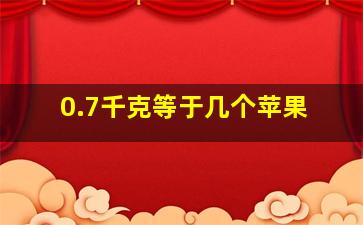 0.7千克等于几个苹果