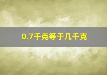 0.7千克等于几千克