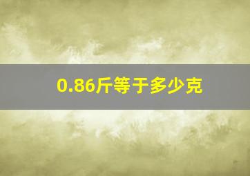 0.86斤等于多少克