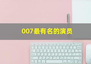 007最有名的演员