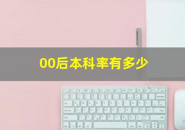 00后本科率有多少