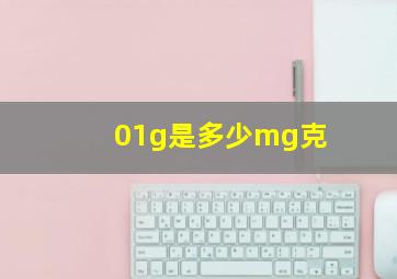 01g是多少mg克