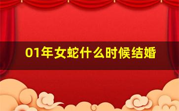 01年女蛇什么时候结婚