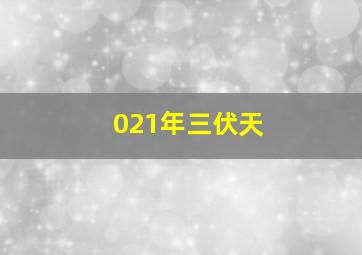 021年三伏天