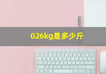 026kg是多少斤