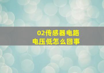 02传感器电路电压低怎么回事