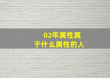 02年属性属于什么属性的人