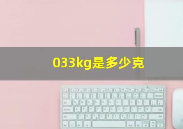 033kg是多少克