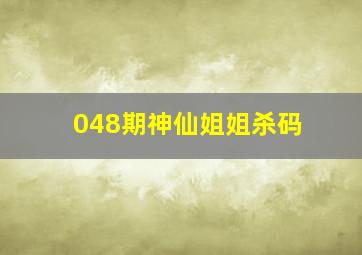 048期神仙姐姐杀码