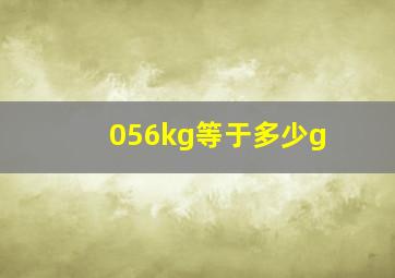 056kg等于多少g