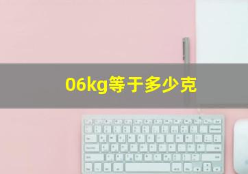 06kg等于多少克