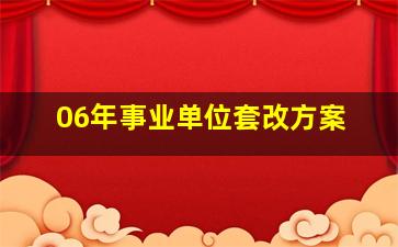 06年事业单位套改方案