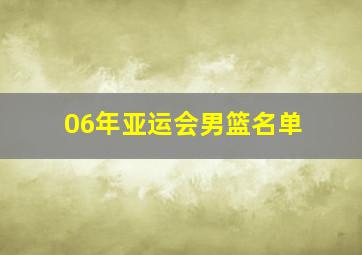 06年亚运会男篮名单