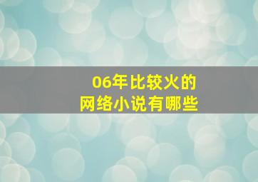 06年比较火的网络小说有哪些