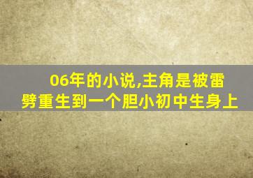 06年的小说,主角是被雷劈重生到一个胆小初中生身上