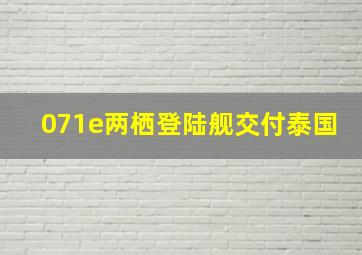 071e两栖登陆舰交付泰国