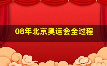 08年北京奥运会全过程