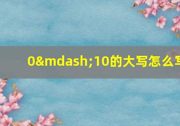 0—10的大写怎么写