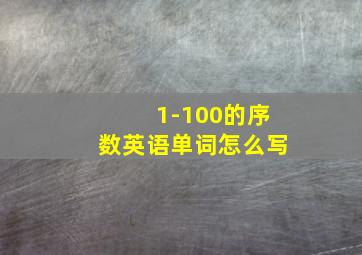 1-100的序数英语单词怎么写