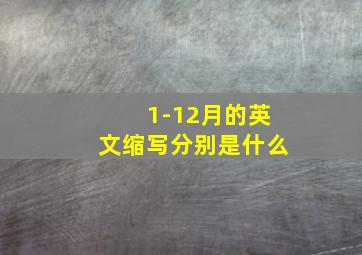 1-12月的英文缩写分别是什么