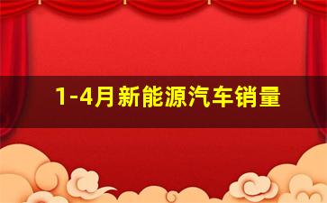 1-4月新能源汽车销量