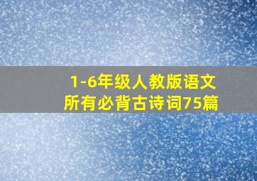 1-6年级人教版语文所有必背古诗词75篇