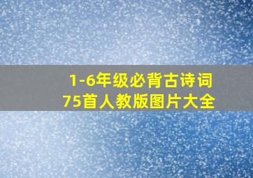 1-6年级必背古诗词75首人教版图片大全