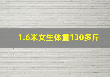 1.6米女生体重130多斤