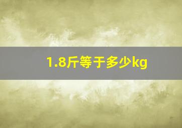 1.8斤等于多少kg