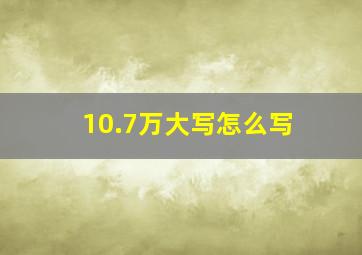 10.7万大写怎么写