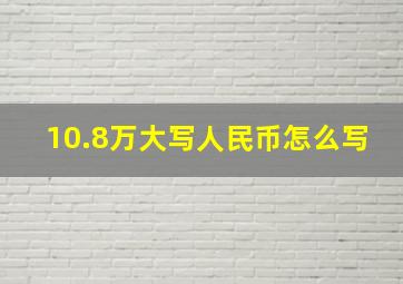 10.8万大写人民币怎么写