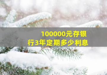 100000元存银行3年定期多少利息