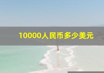 10000人民币多少美元