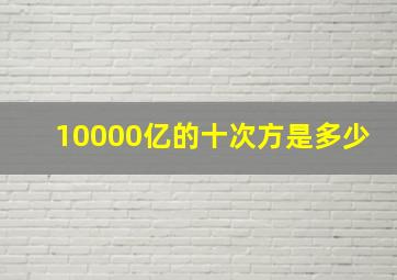 10000亿的十次方是多少