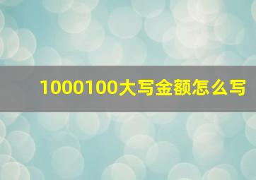 1000100大写金额怎么写