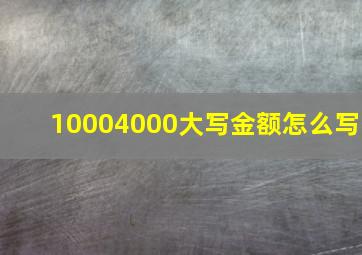 10004000大写金额怎么写